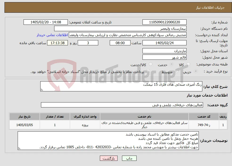 نیاز خدمات-رنگ آمیزی صندلی های فلزی 15 نیمکت