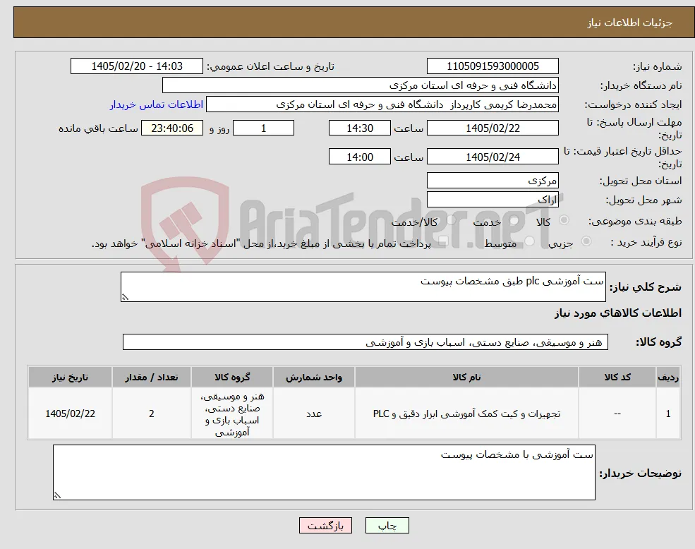 نیاز کالا-ست آموزشی plc طبق مشخصات پیوست