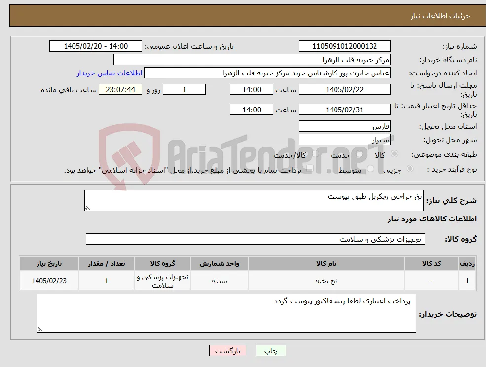 نیاز کالا-نخ جراحی ویکریل طبق پیوست
