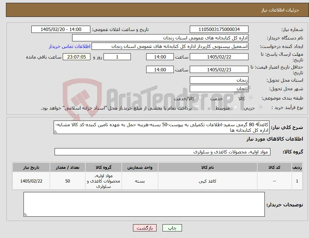 نیاز کالا-کاغذآ4 80 گرمی سفید-اطلاعات تکمیلی به پیوست-50 بسته-هزینه حمل به عهده تامین کننده-کد کالا مشابه-اداره کل کتابخانه ها