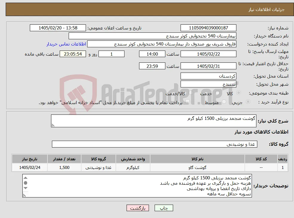نیاز کالا-گوشت منجمد برزیلی 1500 کیلو گرم 