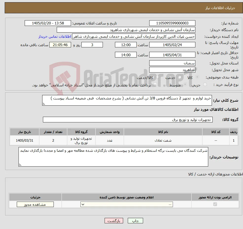 نیاز کالا-خرید لوازم و تجهیز 2 دستگاه فروس 3/8 تن آتش نشانی ( بشرح مشخصات فنی ضمیمه اسناد پیوست )