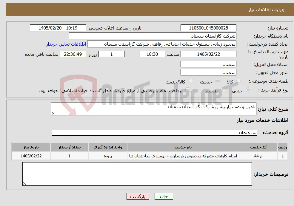 نیاز خدمات-تامین و نصب پارتیشن شرکت گاز استان سمنان