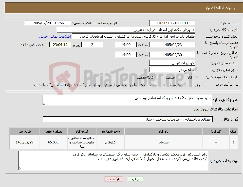 نیاز کالا-خرید سیمان تیپ 2 به شرح برگ استعلام پیوستی