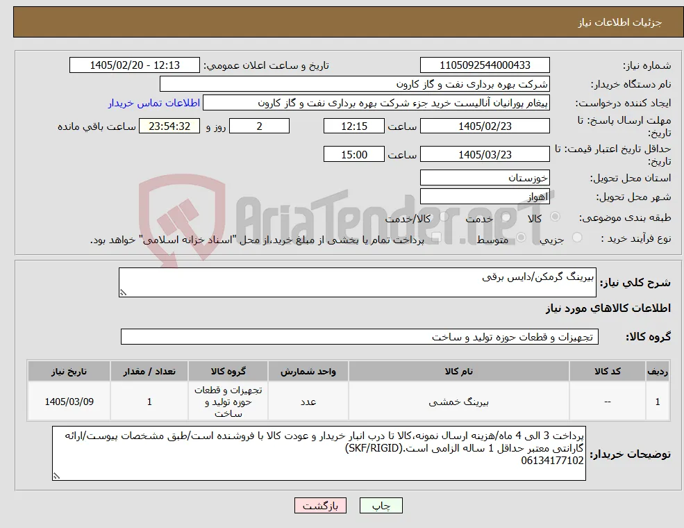 نیاز کالا-بیرینگ گرمکن/دایس برقی