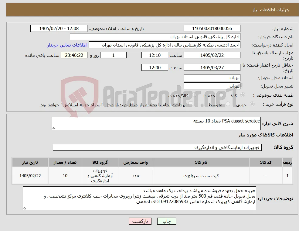 نیاز کالا-PSA casset seratec تعداد 10 بسته