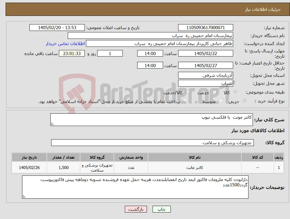 نیاز کالا-کاتتر مونت یا فلکسی تیوپ