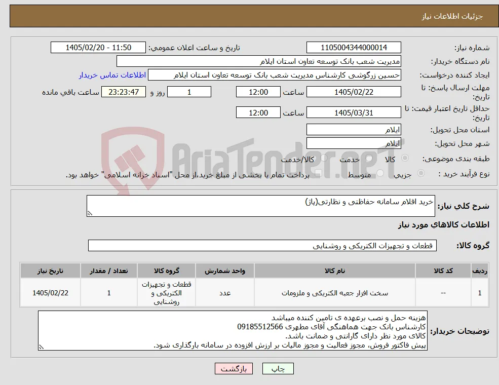 نیاز کالا-خرید اقلام سامانه حفاظتی و نظارتی(پاژ)