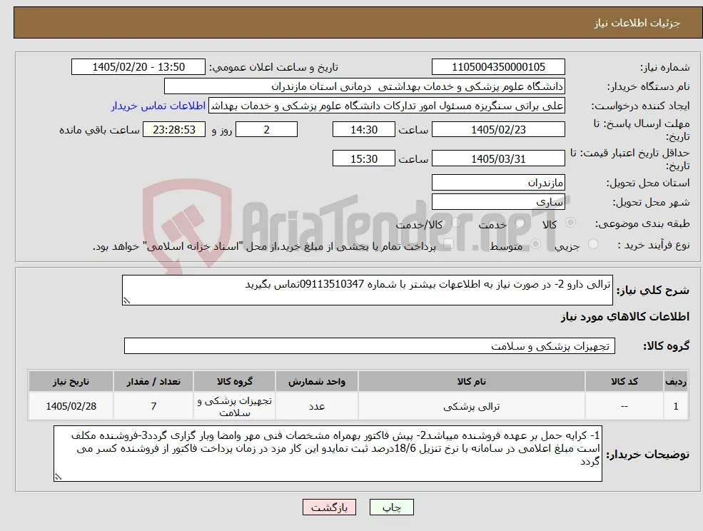 نیاز کالا-ترالی دارو 2- در صورت نیاز به اطلاعهات بیشتر با شماره 09113510347تماس بگیرید