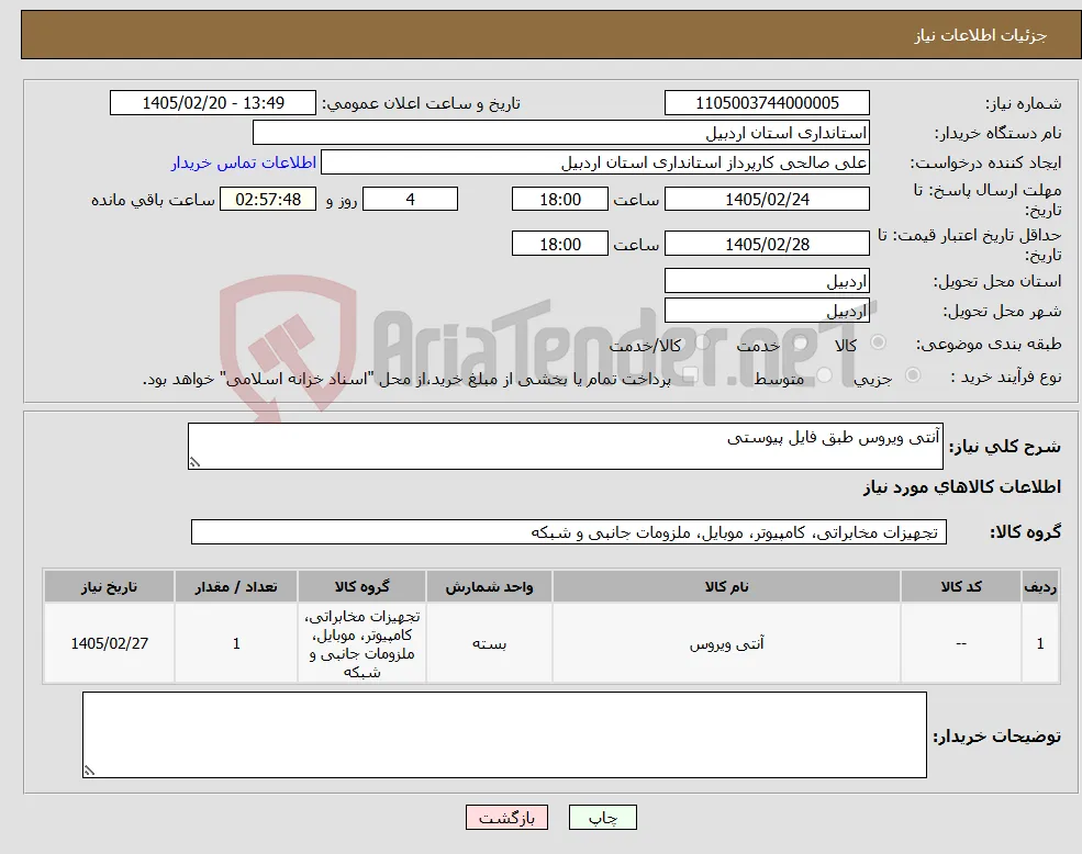 نیاز کالا-آنتی ویروس طبق فایل پیوستی