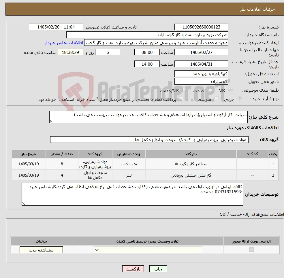 نیاز کالا-سیلندر گاز آرگون و استیلن(شرایط استعلام و مشخصات کالای تحت درخواست پیوست می باشد)
