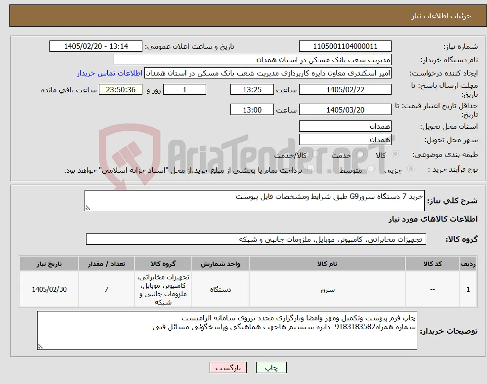 نیاز کالا-خرید 7 دستگاه سرورG9 طبق شرایط ومشخصات فایل پیوست