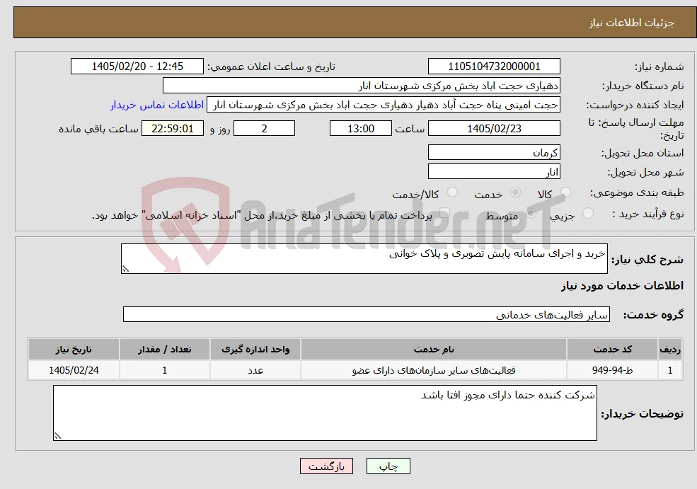 نیاز خدمات-خرید و اجرای سامانه پایش تصویری و پلاک خوانی