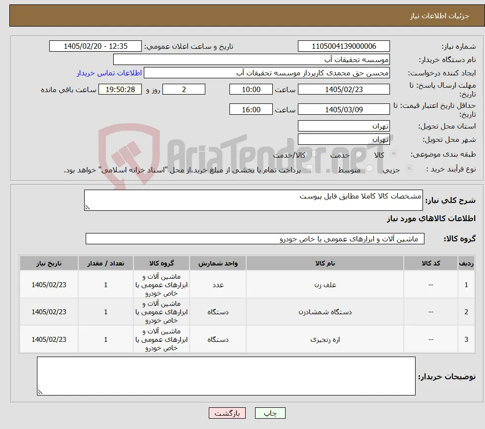 نیاز کالا-مشخصات کالا کاملا مطابق فایل پیوست 