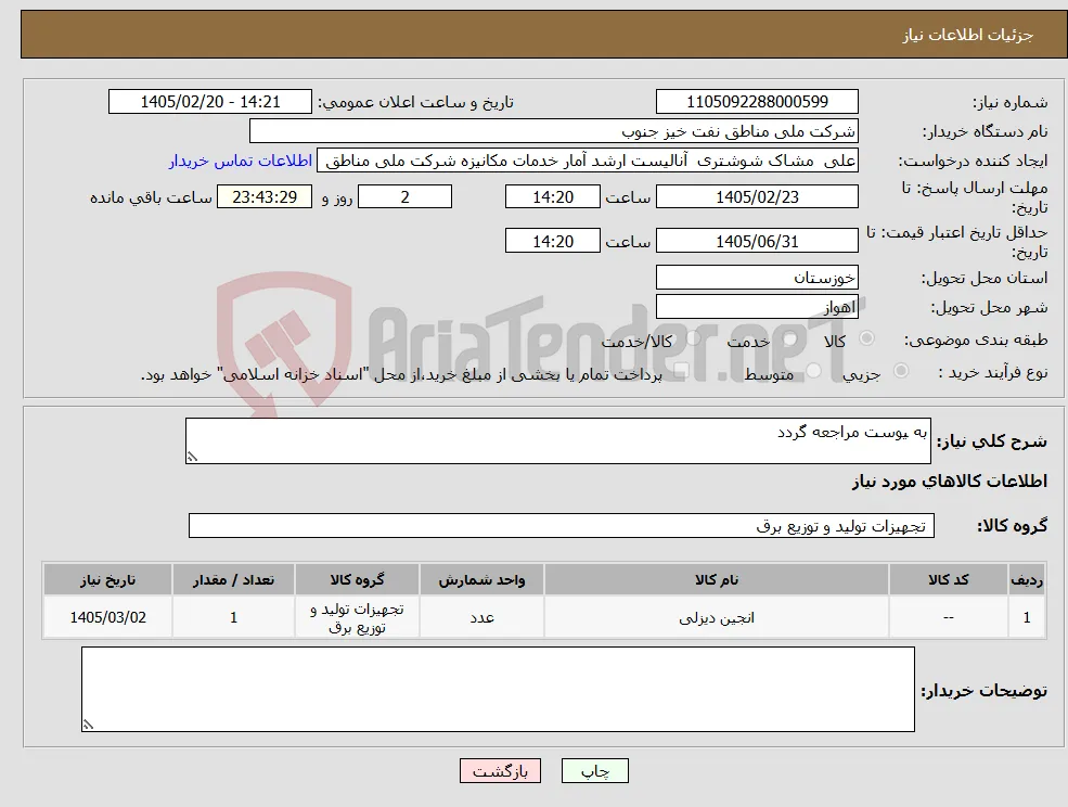 نیاز کالا-به یوست مراجعه گردد