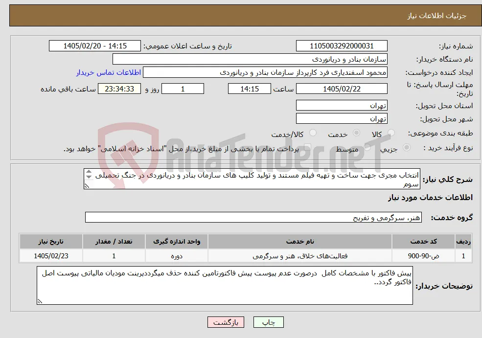 نیاز خدمات-انتخاب مجری جهت ساخت و تهیه فیلم مستند و تولید کلیپ های سازمان بنادر و دریانوردی در جنگ تحمیلی سوم 