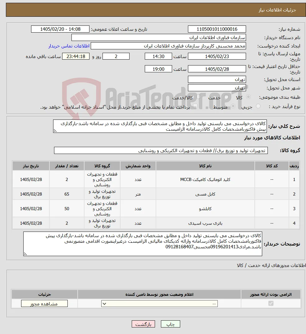 نیاز کالا-کالای درخواستی می بایستی تولید داخل و مطابق مشخصات فنی بارگذاری شده در سامانه باشد-بارگذاری پیش فاکتوربامشخصات کامل کالادرسامانه الزامیست 