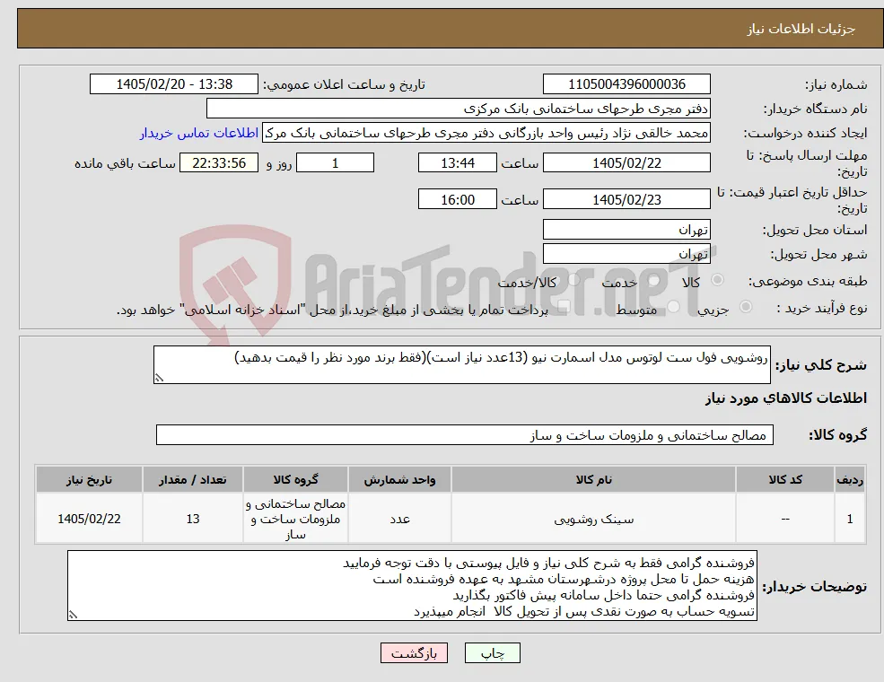 نیاز کالا-روشویی فول ست لوتوس مدل اسمارت نیو (13عدد نیاز است)(فقط برند مورد نظر را قیمت بدهید)