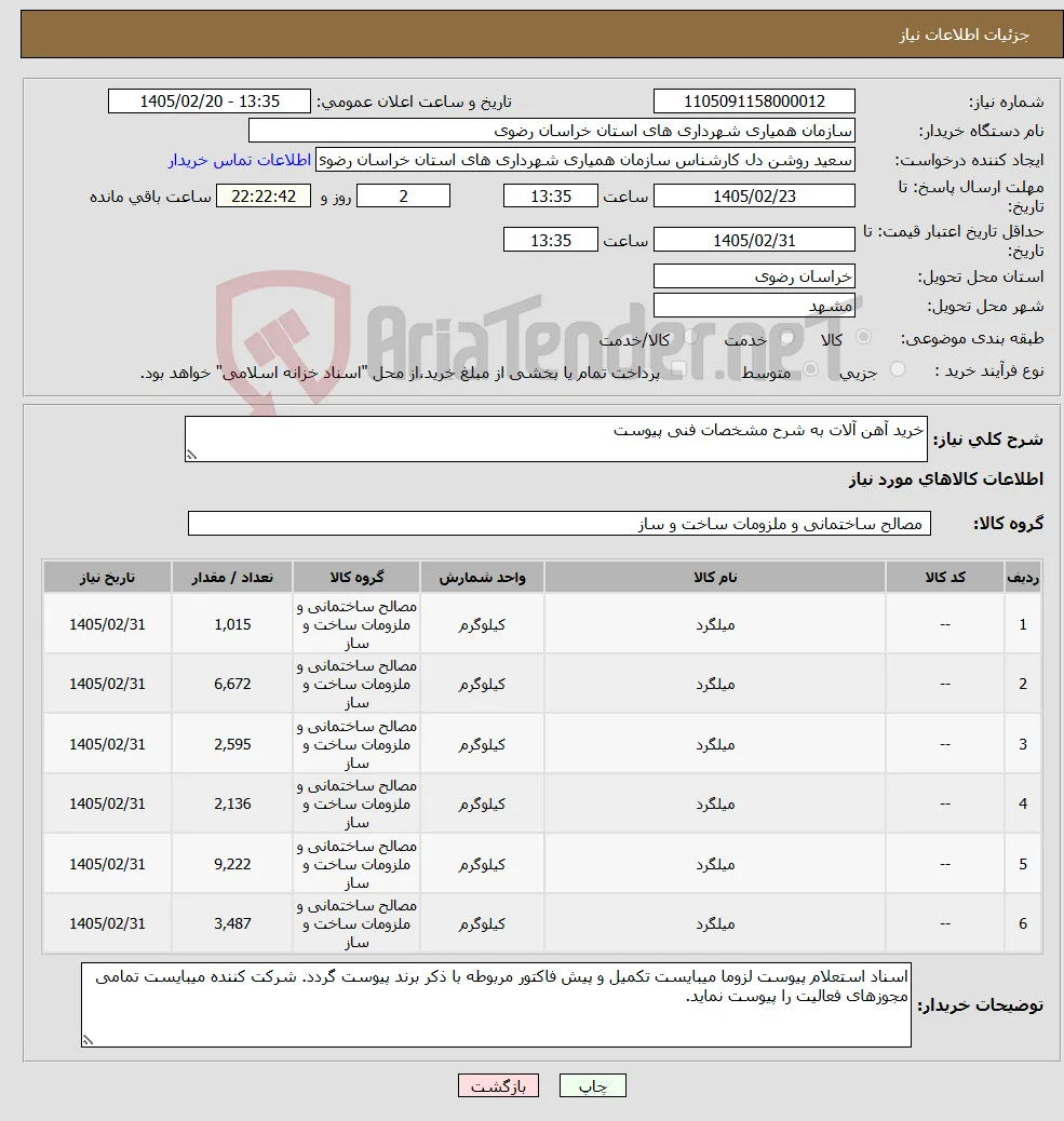 نیاز کالا-خرید آهن آلات به شرح مشخصات فنی پیوست