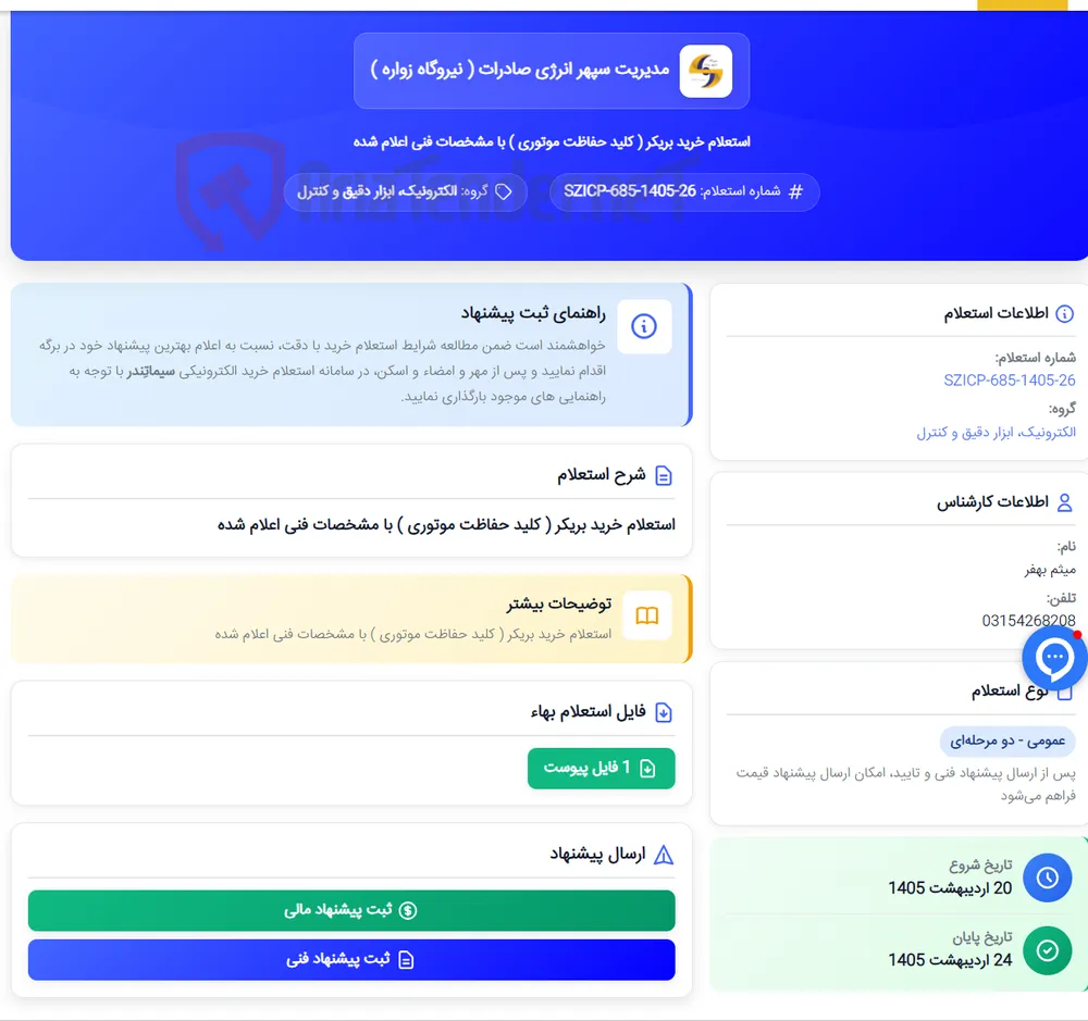 استعلام خرید بریکر ( کلید حفاظت موتوری ) با مشخصات فنی اعلام شده