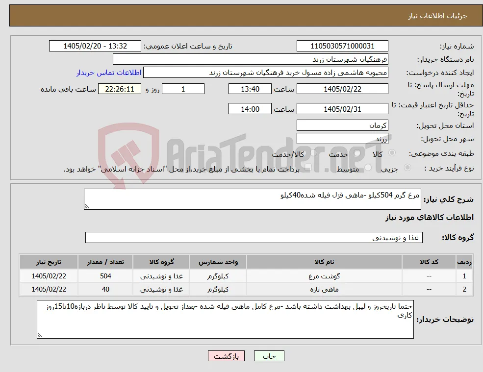 نیاز کالا-مرغ گرم 504کیلو -ماهی قزل فیله شده40کیلو