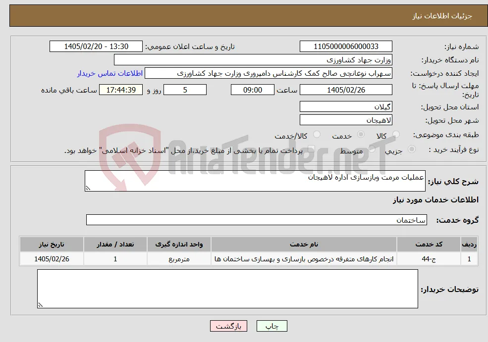نیاز خدمات-عملیات مرمت وبازسازی اداره لاهیجان