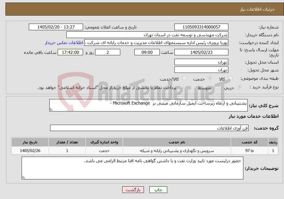 نیاز خدمات-پشتیبانی و ارتقاء زیرساخت ایمیل سازمانی مبتنی بر Microsoft Exchange -