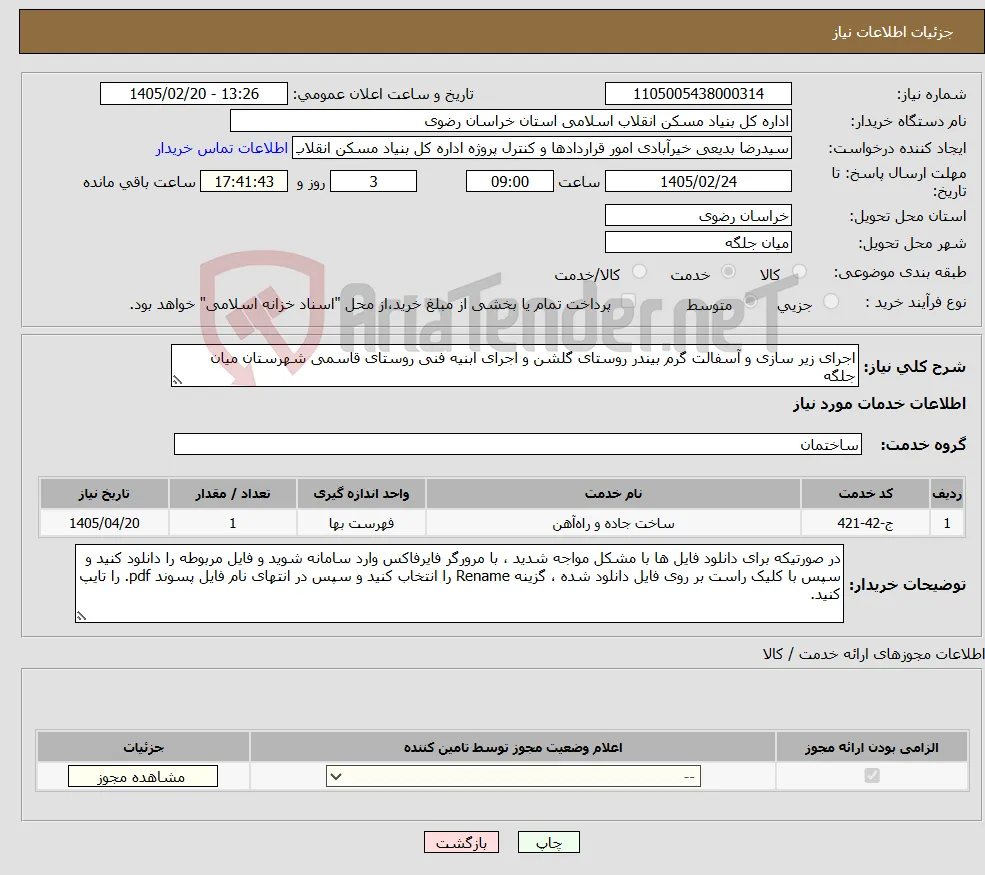 نیاز خدمات-اجرای زیر سازی و آسفالت گرم بیندر روستای گلشن و اجرای ابنیه فنی روستای قاسمی شهرستان میان جلگه