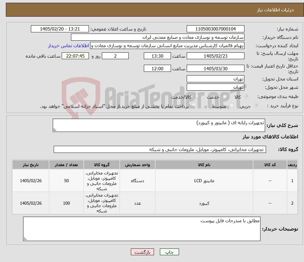 نیاز کالا-تجهیزات رایانه ای ( مانیتور و کیبورد)