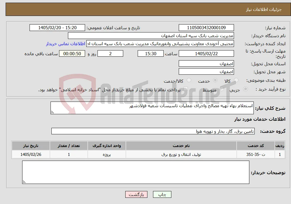 نیاز خدمات-استعلام بهاء تهیه مصالح واجرای عملیات تاسیسات شعبه فولادشهر