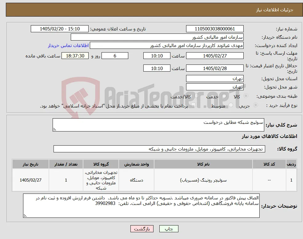 نیاز کالا-سوئیچ شبکه مطابق درخواست