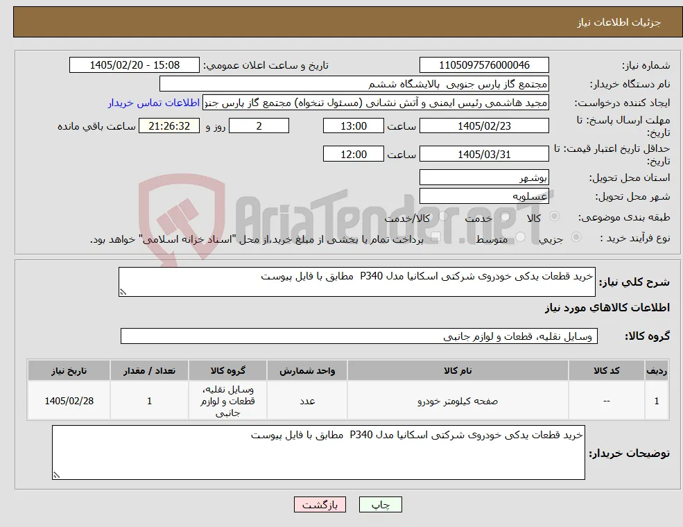 نیاز کالا-خرید قطعات یدکی خودروی شرکتی اسکانیا مدل P340 مطابق با فایل پیوست 