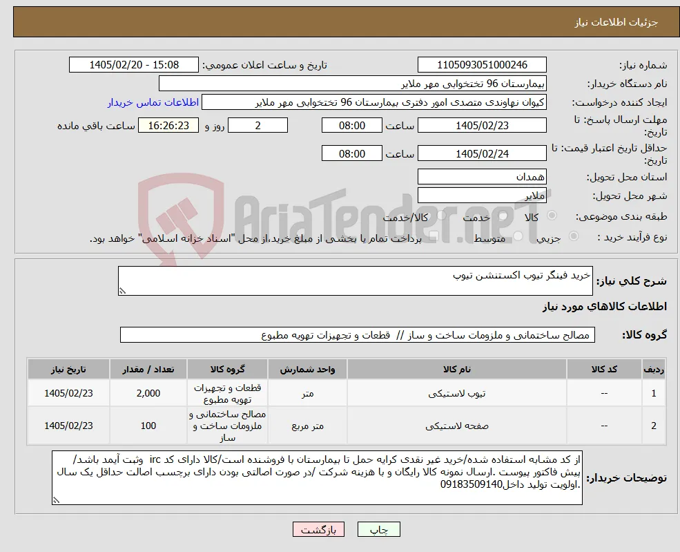 نیاز کالا-خرید فینگر تیوب اکستنشن تیوپ
