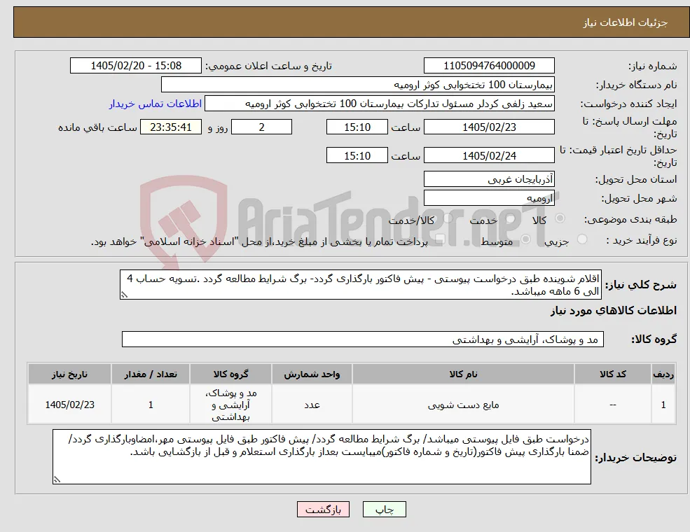 نیاز کالا-اقلام شوینده طبق درخواست پیوستی - پیش فاکتور بارگذاری گردد- برگ شرایط مطالعه گردد .تسویه حساب 4 الی 6 ماهه میباشد.
