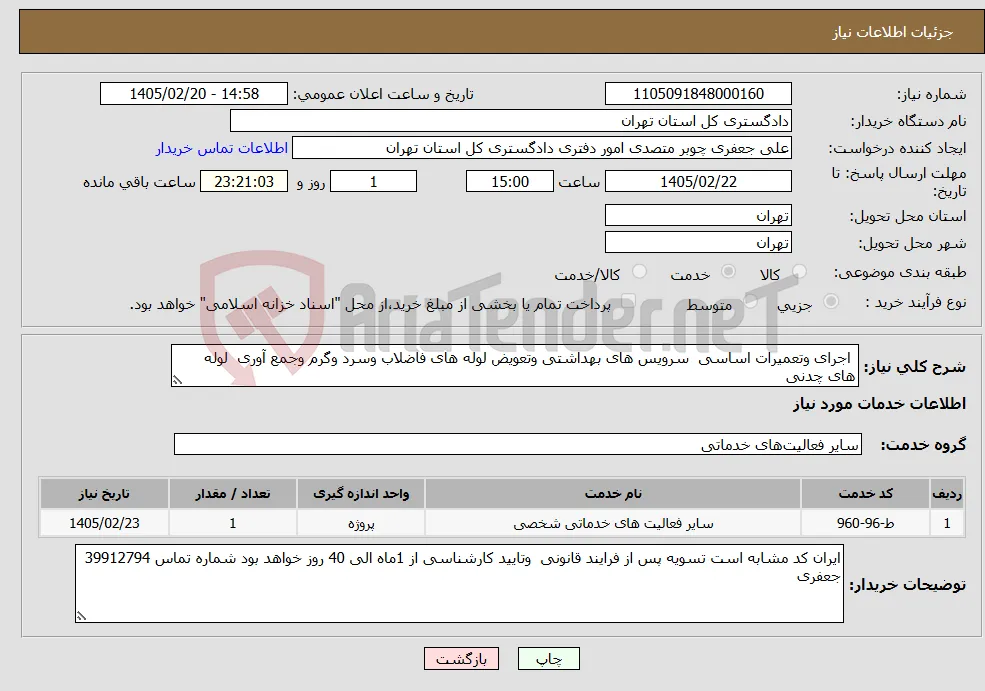 نیاز خدمات- اجرای وتعمیرات اساسی سرویس های بهداشتی وتعویض لوله های فاضلاب وسرد وگرم وجمع آوری لوله های چدنی