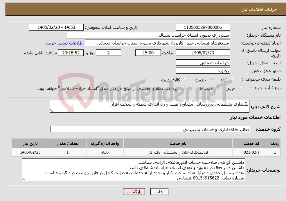 نیاز خدمات-نگهداری پشتیبانی بروزرسانی مشاوره نصب و راه اندازی شبکه و سخت افزار
