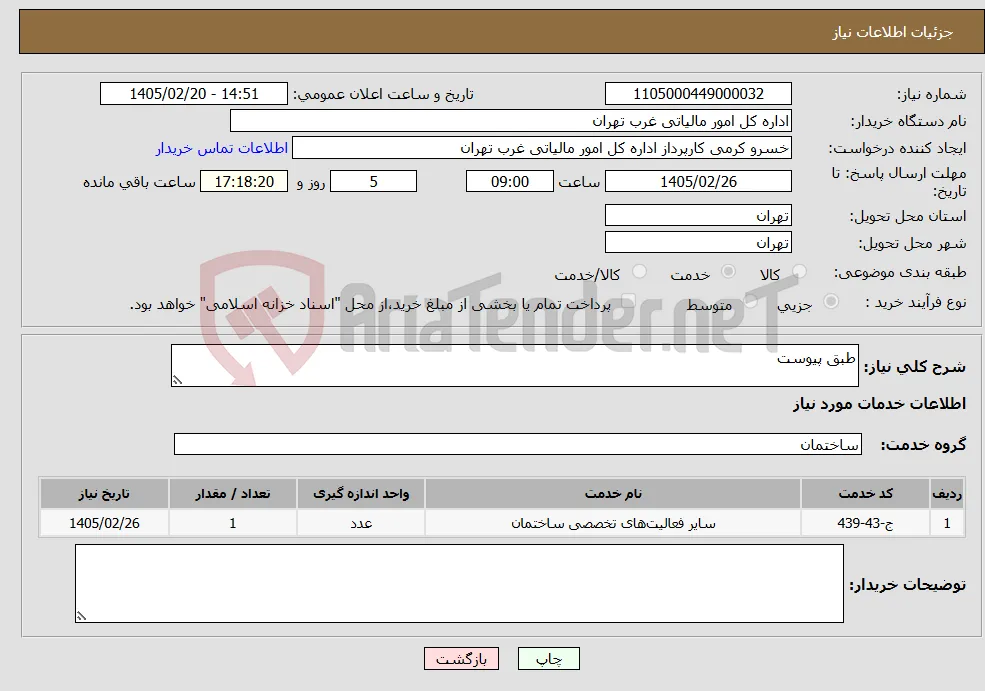 نیاز خدمات-طبق پیوست