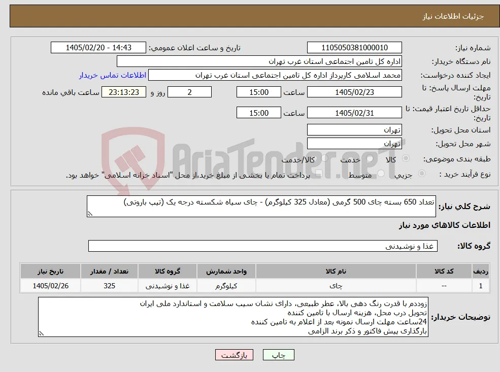 نیاز کالا-تعداد 650 بسته چای 500 گرمی (معادل 325 کیلوگرم) - چای سیاه شکسته درجه یک (تیپ باروتی)