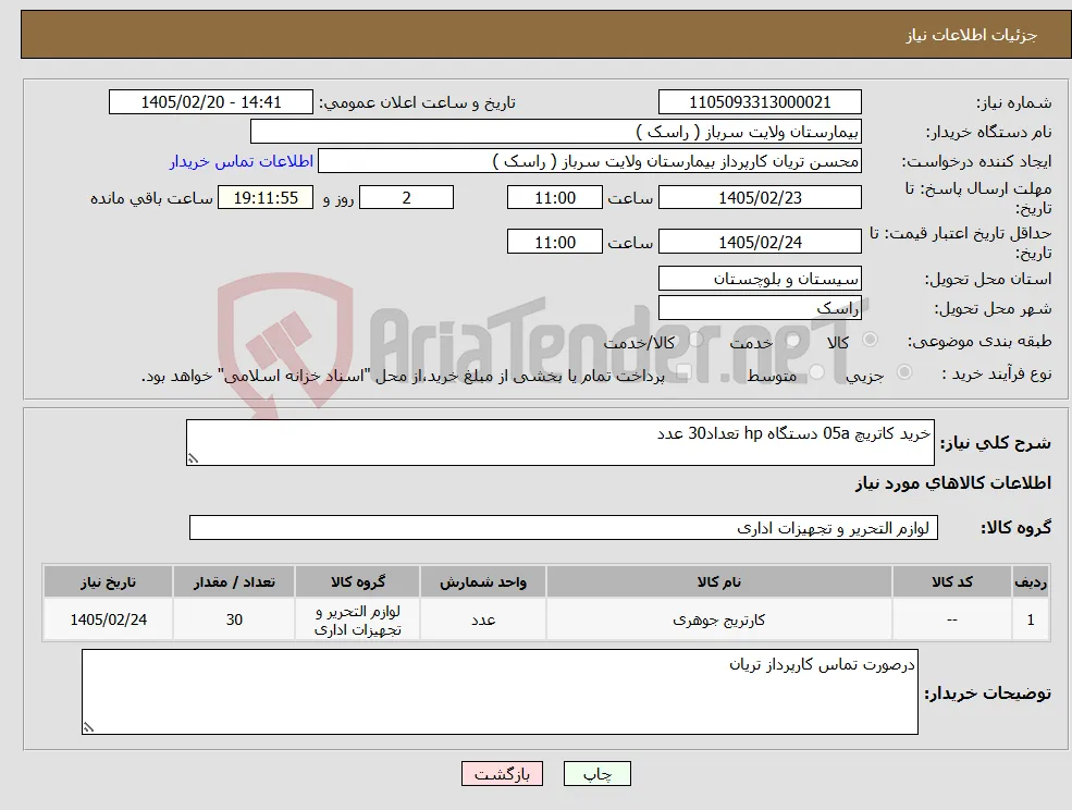نیاز کالا-خرید کاتریچ 05a دستگاه hp تعداد30 عدد