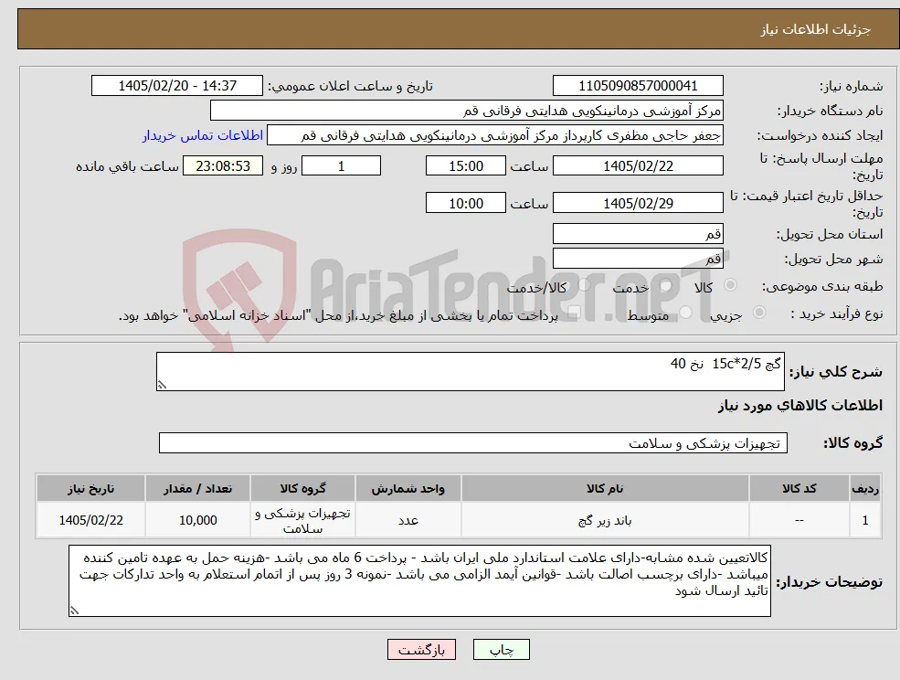 نیاز کالا-گچ 15c*2/5 نخ 40