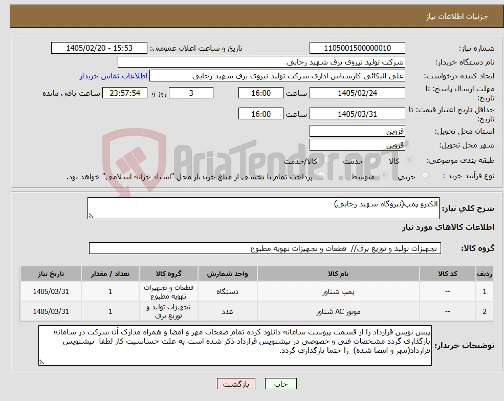 نیاز کالا-الکترو پمپ(نیروگاه شهید رجایی)
