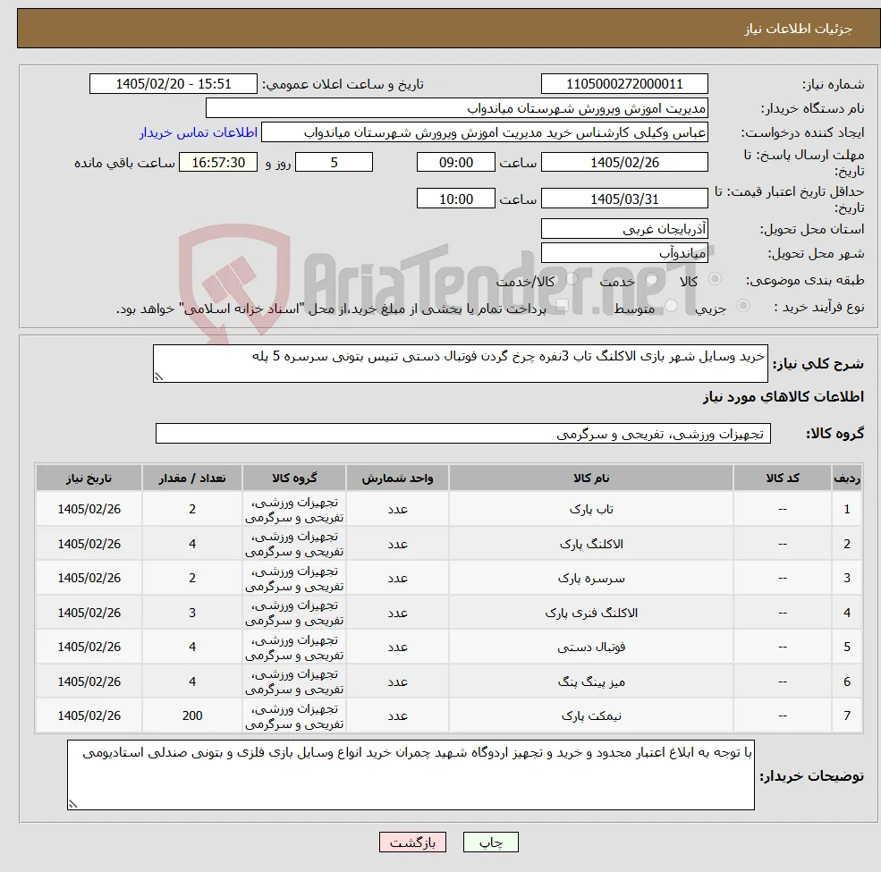 نیاز کالا-خرید وسایل شهر بازی الاکلنگ تاب 3نفره چرخ گردن فوتبال دستی تنیس بتونی سرسره 5 پله 