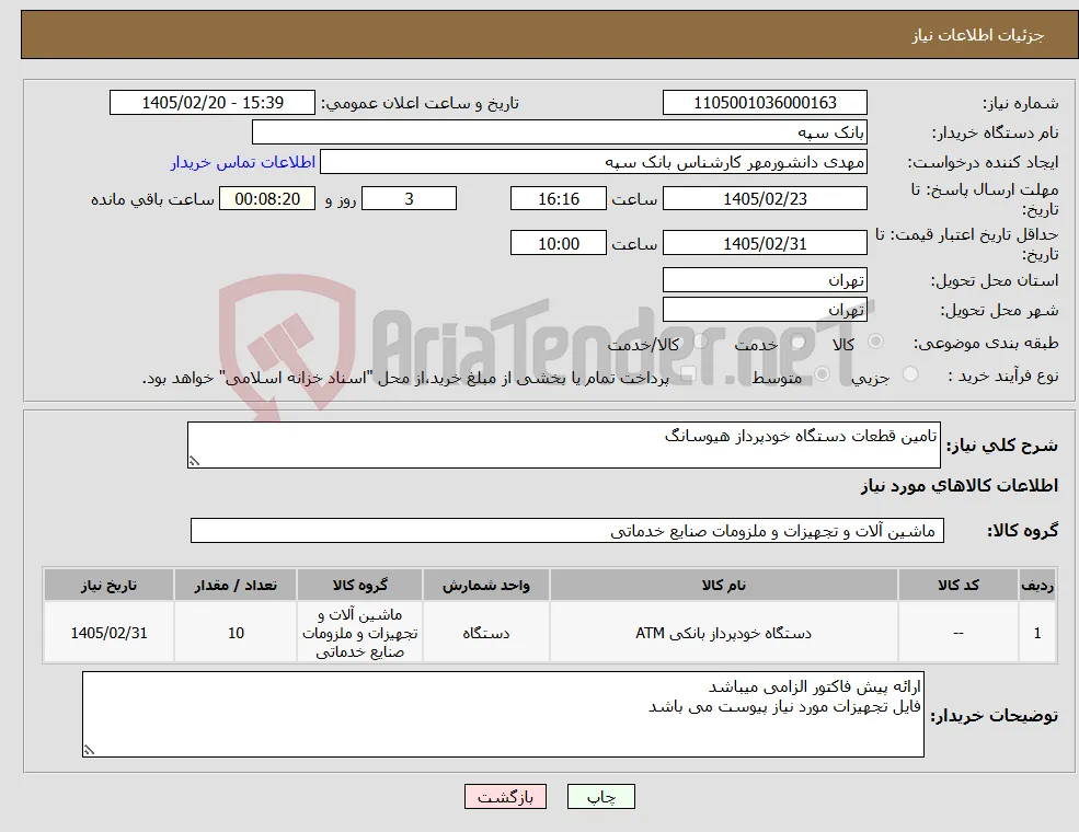 نیاز کالا-تامین قطعات دستگاه خودپرداز هیوسانگ