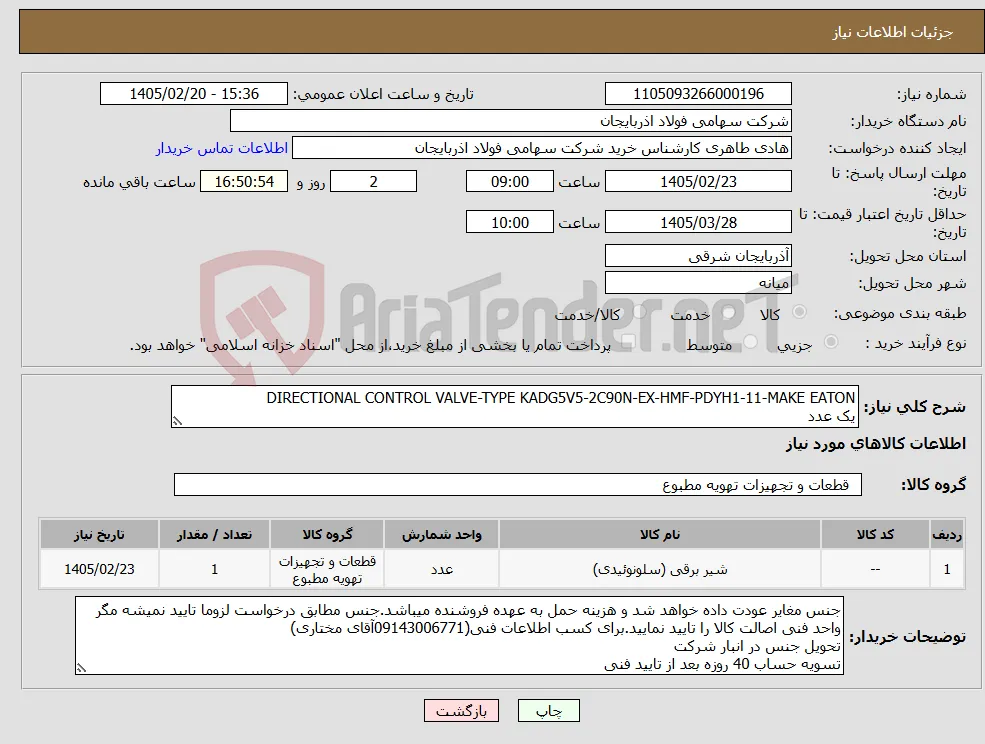نیاز کالا-DIRECTIONAL CONTROL VALVE-TYPE KADG5V5-2C90N-EX-HMF-PDYH1-11-MAKE EATON یک عدد