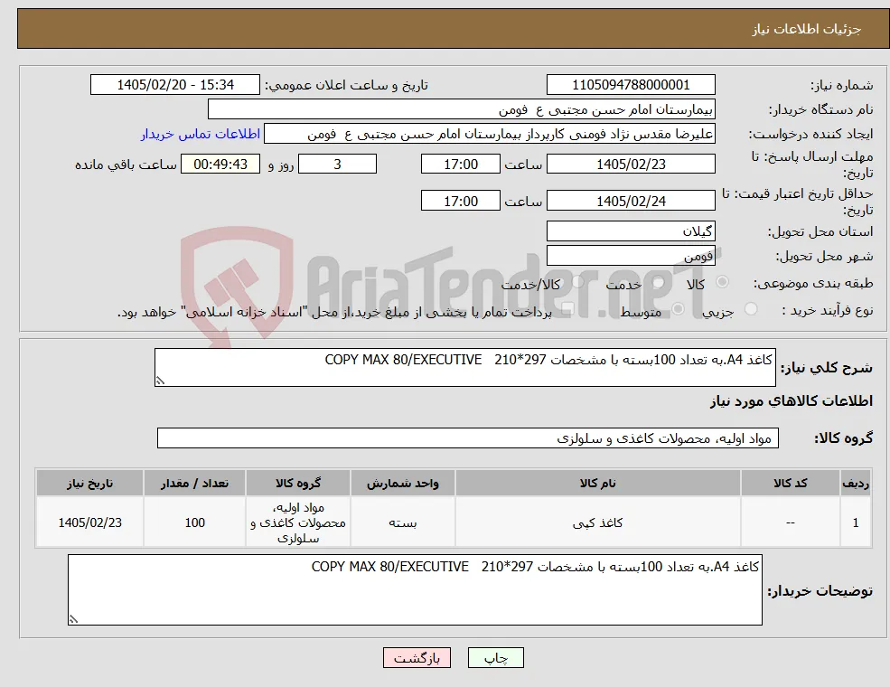 نیاز کالا-کاغذ A4.به تعداد 100بسته با مشخصات COPY MAX 80/EXECUTIVE 210*297