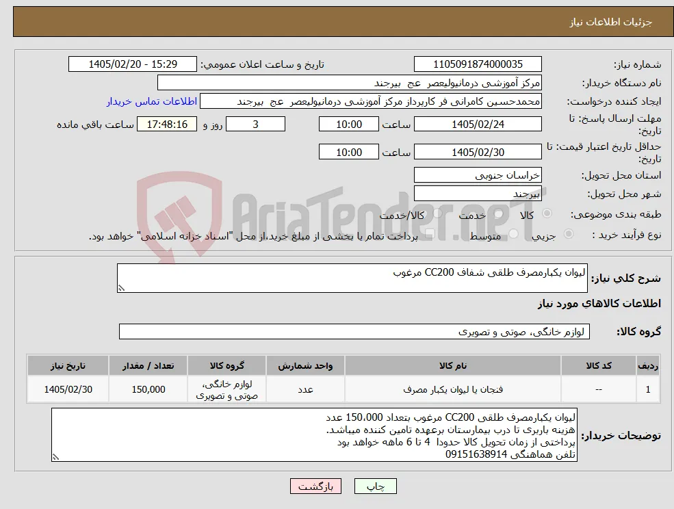 نیاز کالا-لیوان یکبارمصرف طلقی شفاف CC200 مرغوب