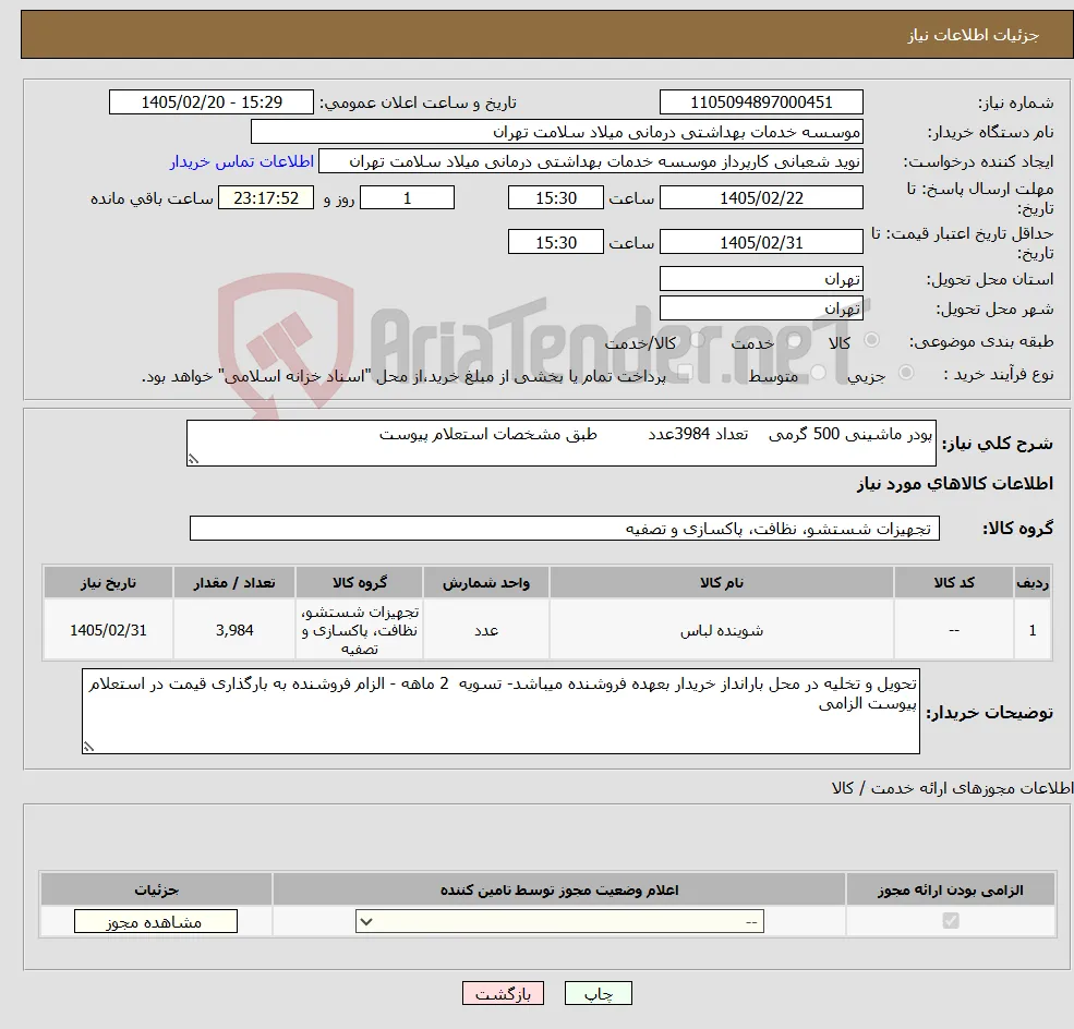 نیاز کالا-پودر ماشینی 500 گرمی تعداد 3984عدد طبق مشخصات استعلام پیوست