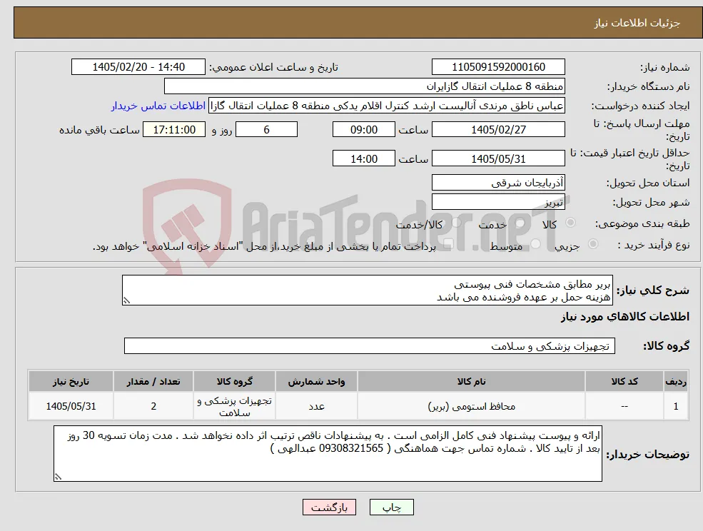 نیاز کالا-بریر مطابق مشخصات فنی پیوستی هزینه حمل بر عهده فروشنده می باشد