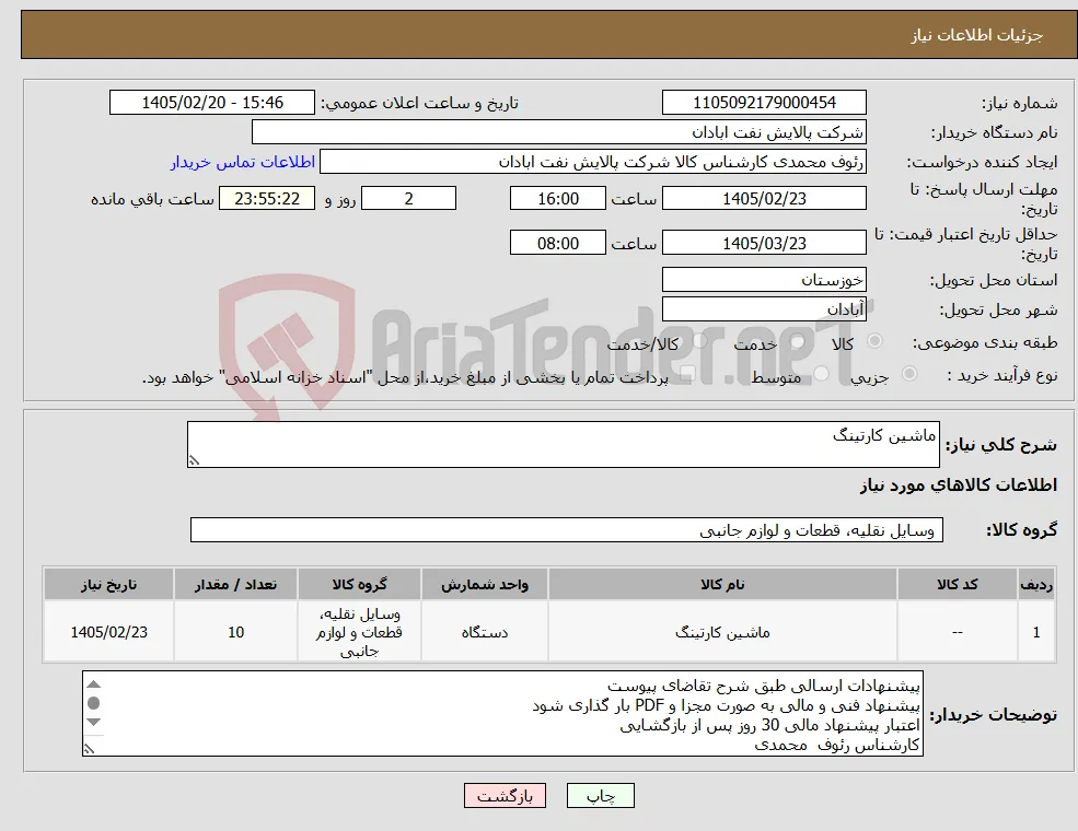 نیاز کالا-ماشین کارتینگ 