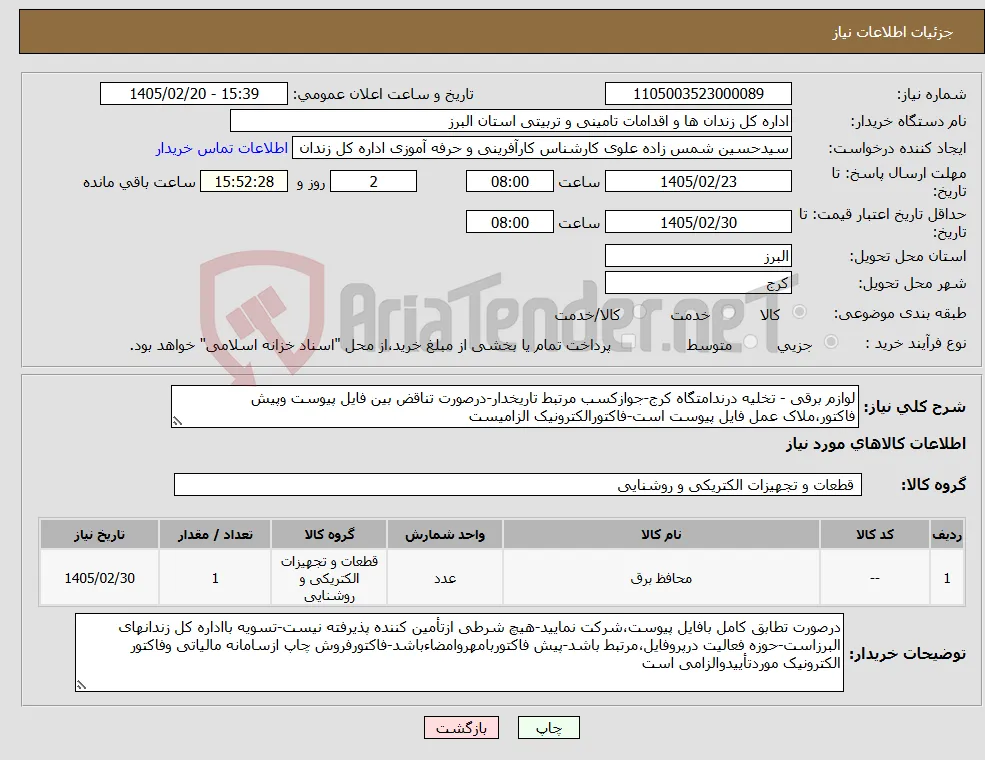 نیاز کالا-لوازم برقی - تخلیه درندامتگاه کرج-جوازکسب مرتبط تاریخدار-درصورت تناقض بین فایل پیوست وپیش فاکتور،ملاک عمل فایل پیوست است-فاکتورالکترونیک الزامیست